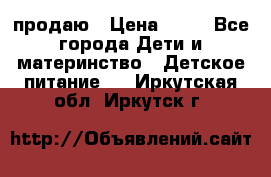 продаю › Цена ­ 20 - Все города Дети и материнство » Детское питание   . Иркутская обл.,Иркутск г.